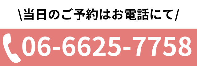 電話番号：06-6625-7758